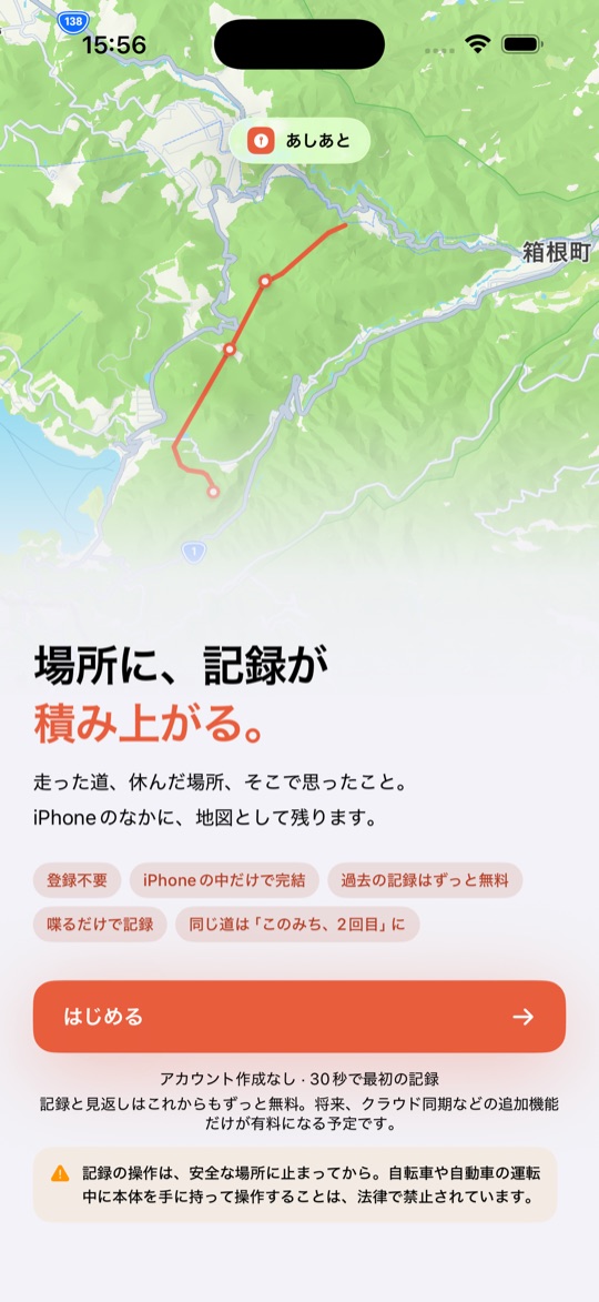 あしあと 競わない。残す。 画面